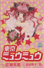 Manga Tokyo Mew Mew vol.7 (東京ミュウミュウ(7))  / Ikumi Mia & Yoshida Reiko