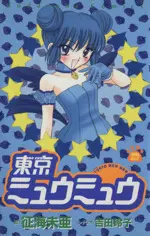Manga Tokyo Mew Mew vol.2 (東京ミュウミュウ(2))  / Ikumi Mia & Yoshida Reiko