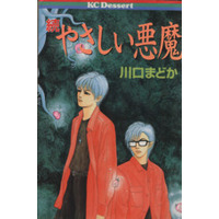 Manga Kind Demon (Yasashii Akuma) (続やさしい悪魔)  / Kawaguchi Madoka