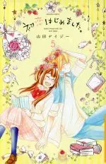 Manga Just Begun to Fall in First Love (Hatsukoi Hajimemashita.) vol.5 (初恋はじめました。(5))  / Yamada Daisy