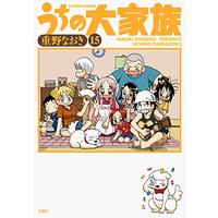 Manga Set Uchi no Daikazoku (15) (うちの大家族(15) (アクションコミックス))  / Shigeno Naoki