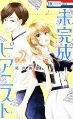 Manga Mikansei Pianist vol.2 (未完成ピアニスト(#2))  / Tsutsui Miyuki