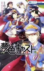 Manga Yume-iro Cast vol.1 (夢色キャスト(Vol.1))  / Sakuma Ren & ＳＥＧＡ／夢色カンパニー