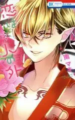 Manga Koi wa Hito no Hoka vol.2 (恋は人の外(2))  / Minami Maki