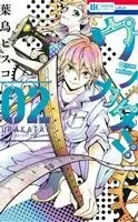 Manga Behind the Scenes (Urakata!!) vol.2 (ウラカタ!!(02))  / Hatori Bisco
