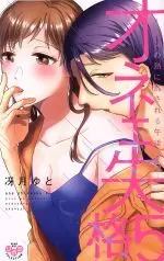 Manga Onee Shikkaku vol.5 (オネエ失格(5))  / Saezuki Yuto