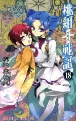 Manga Momogumi Plus Senki vol.18 (桃組プラス戦記(18))  / Sakondou Eri