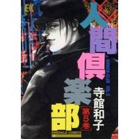 Manga Human Club (Ningen Club) vol.5 (人間倶楽部(5))  / Teradate Kazuko