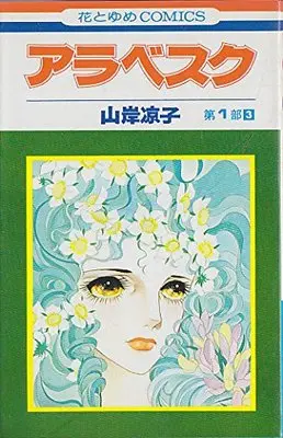 Manga Arabesque (Yamagishi Ryouko) vol.3 (アラベスク第一部(3) (花とゆめCOMICS))  / Yamagishi Ryouko