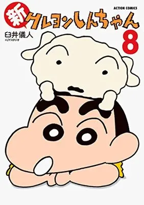 Manga Shin Crayon Shin-chan vol.8 (新クレヨンしんちゃん(8) (アクションコミックス))  / Usui Yoshito & Usui Yoshito & UY Studio