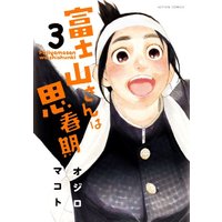 Manga Fujiyama-san wa Shishunki vol.3 (富士山さんは思春期(3) (アクションコミックス))  / Ojiro Makoto