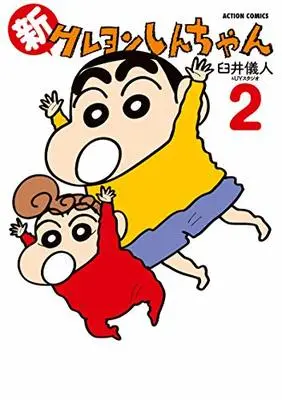 Manga Shin Crayon Shin-chan vol.2 (新クレヨンしんちゃん(2) (アクションコミックス))  / Usui Yoshito & Usui Yoshito & UY Studio