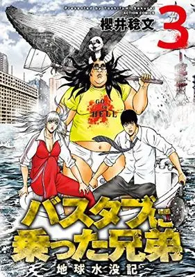 Manga Bathtub ni Notta Kyoudai: Chikyuu Suibotsu Ki vol.3 (バスタブに乗った兄弟～地球水没記～(3) (アクションコミックス))  / 櫻井 稔文