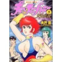 Manga Cutie Honey Tennyo Densetsu vol.9 (キューティーハニー天女伝説 9 (アクションコミックス))  / Nagai Go