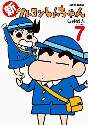 Manga Shin Crayon Shin-chan vol.7 (新クレヨンしんちゃん(7) (アクションコミックス))  / Usui Yoshito & Usui Yoshito & UY Studio