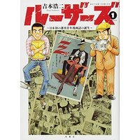 Manga Losers -Nihon Hatsu No Shuukan Seinen Mangashi No Tanjou- vol.1 (ルーザーズ~日本初の週刊青年漫画誌の誕生~(1) (アクションコミックス))  / Yoshimoto Kouji