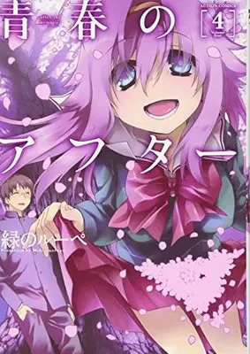 Manga After the memories (Seishun no After) vol.4 (青春のアフター(4) (アクションコミックス(月刊アクション)))  / Midori No Ruupe