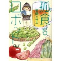 Manga Koshoku Robot vol.6 (孤食ロボット(6))  / Iwaoka Hisae
