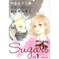 Manga Sugars (Yamamori Mika) vol.1 (やまもり三香 恋愛Stories シュガーズ(文庫版)(Ⅰ))  / Yamamori Mika