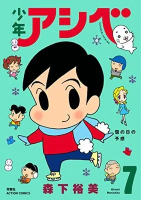 Manga Shounen Ashibe vol.7 (少年アシベ(7) (アクションコミックス))  / Morishita Hiromi