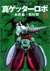 Manga Shin Getter Robo vol.1 (ゲッターロボサーガ 11 真ゲッターロボ 1 (アクションコミックス ゲッターロボ・サーガ))  / Nagai Go