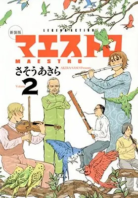 Manga Maestro (Sasou Akira) vol.2 (新装版 マエストロ(2) (アクションコミックス))  / Sasou Akira & Maestro