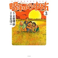 Manga Shouwa no Chuubou vol.3 (新装版 昭和の中坊(3) (アクションコミックス))  / Yoshimoto Kouji