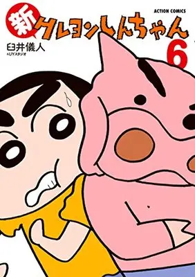 Manga Shin Crayon Shin-chan vol.6 (新クレヨンしんちゃん(6) (アクションコミックス))  / Usui Yoshito & Usui Yoshito & UY Studio