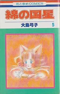 Manga Wata no Kuni Hoshi vol.5 (綿の国星 (5) (花とゆめCOMICS))  / Ooshima Yumiko