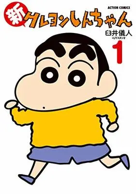 Manga Shin Crayon Shin-chan vol.1 (新クレヨンしんちゃん(1) (アクションコミックス))  / Usui Yoshito & Usui Yoshito & UY Studio