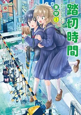 Manga Fumikiri Jikan vol.3 (踏切時間(3) (アクションコミックス(月刊アクション)))  / Sato Yoshimi