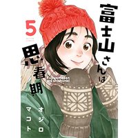 Manga Fujiyama-san wa Shishunki vol.5 (富士山さんは思春期(5) (アクションコミックス))  / Ojiro Makoto