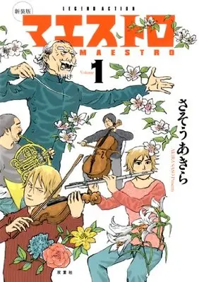 Manga Maestro (Sasou Akira) vol.1 (新装版 マエストロ(1) (アクションコミックス))  / Sasou Akira & Maestro