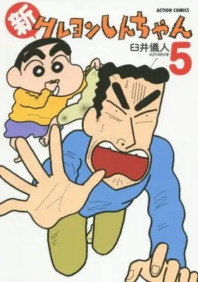 Manga Shin Crayon Shin-chan vol.5 (新クレヨンしんちゃん(5) (アクションコミックス))  / Usui Yoshito & Usui Yoshito & UY Studio