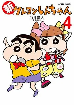 Manga Shin Crayon Shin-chan vol.4 (新クレヨンしんちゃん(4) (アクションコミックス))  / Usui Yoshito & Usui Yoshito & UY Studio