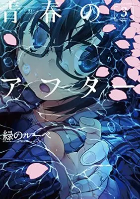 Manga After the memories (Seishun no After) vol.3 (青春のアフター(3) (アクションコミックス(月刊アクション)))  / Midori No Ruupe