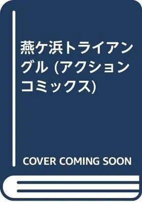 Manga  (燕ケ浜トライアングル (アクションコミックス))  / KIYOKA