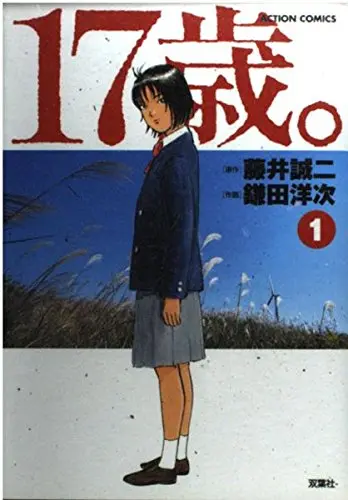 Manga 17-Sai (Kamata Youji) vol.1 (17歳。 1 (アクションコミックス))  / Fujii Seiji