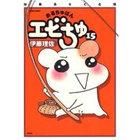 Manga Set Ebichu Minds the House (Oruchuban Ebichu) (15) (おるちゅばんエビちゅ 15 (アクションコミックス))  / Itou Risa
