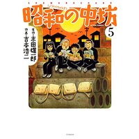 Manga Shouwa no Chuubou vol.5 (新装版 昭和の中坊(5) (アクションコミックス))  / Yoshimoto Kouji & Sueda Yuuichirou