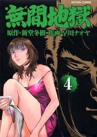 Manga Mugenjigoku vol.4 (無間地獄 4 (アクションコミックス))  / Shindo Fuyuki & Hayakawa Naoya