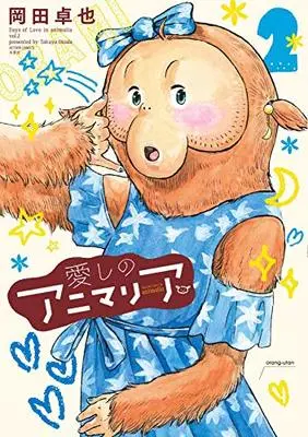 Manga Itoshi no Animalia vol.2 (愛しのアニマリア(2) (アクションコミックス))  / Okada Takuya