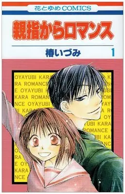 Manga The Magic Touch (Oyayubi kara Romance) vol.1 (親指からロマンス (1) (花とゆめCOMICS))  / Tsubaki Izumi