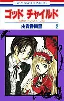 Manga God Child vol.2 (ゴッドチャイルド (2) (花とゆめCOMICS―伯爵カインシリーズ))  / Yuki Kaori