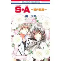 Manga SA (Minami Maki) (S・Aー場外乱闘ー (花とゆめCOMICS))  / Minami Maki