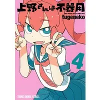 Manga How clumsy you are, Miss Ueno. (Ueno-san wa Bukiyou) vol.4 (上野さんは不器用 4 (ヤングアニマルコミックス))  / tugeneko