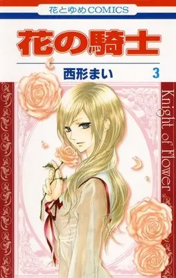 Manga Knight of Flower (Hana no Kishi) vol.3 (花の騎士 3 (花とゆめCOMICS))  / Nishikata Mai