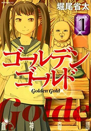 Manga Golden Gold vol.1 (ゴールデンゴールド(1))  / Horio Seita
