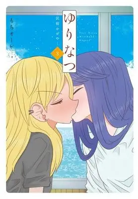 Manga Complete Set Yuri-Natsu: Minshuku Kagaya (3) (ゆりなつ -民宿かがや- 全3巻セット)  / Mochi Au Lait