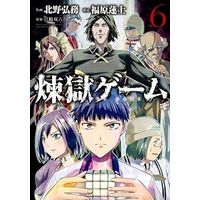Manga Complete Set Rengoku Game (6) (煉獄ゲーム 全6巻セット)  / Kitano Hiromu